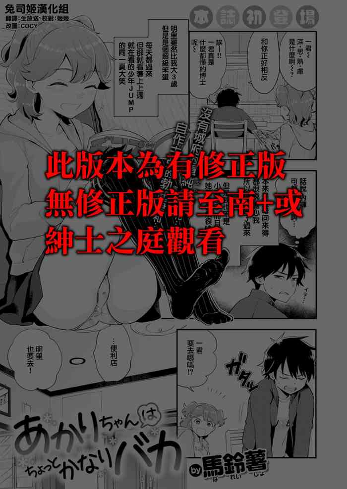 [馬鈴薯] あかりちゃんはちょっとかなりバカ (COMIC はぴにんぐ Vol.3) [中国翻訳] [DL版]