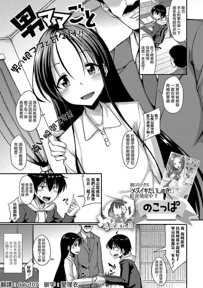 [のこっぱ] 男ママごと (月刊Web男の娘・れくしょんッ！S Vol.49) [中国翻訳] [DL版]