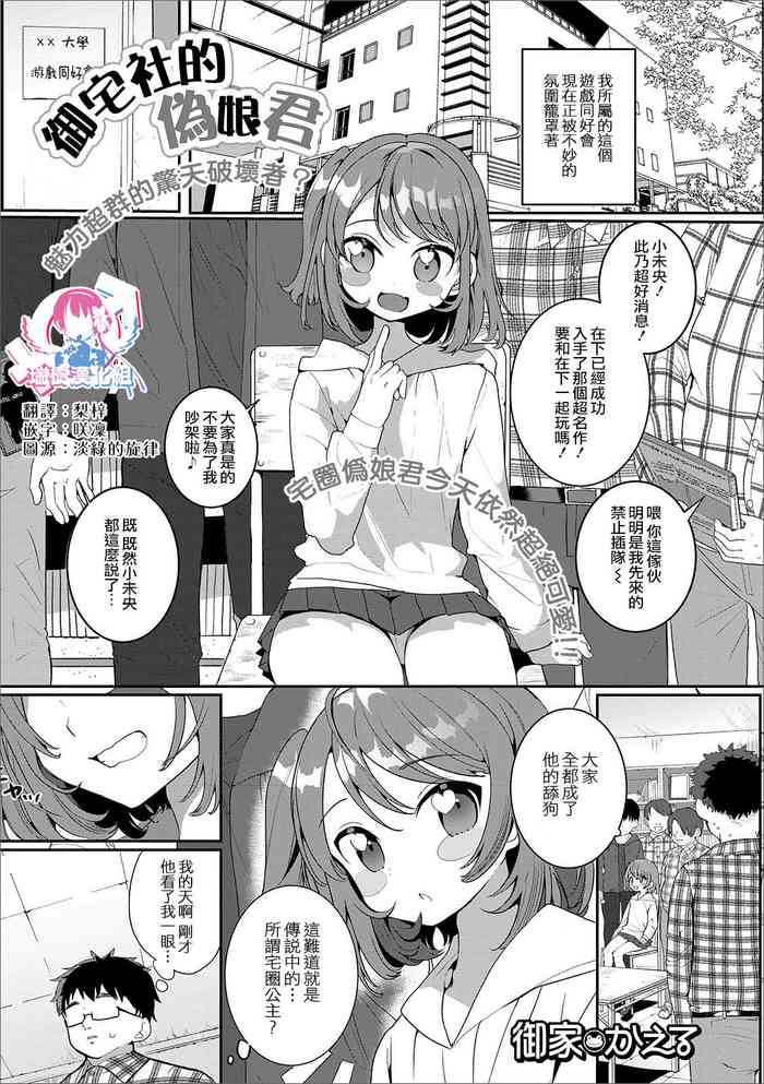 [御家かえる] オタサーの男の娘 (月刊Web男の娘・れくしょんッ！S Vol.49) [中国翻訳] [DL版]