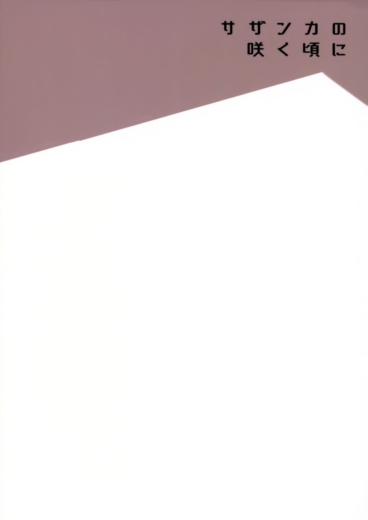 [2DASH (望山)] サザンカの咲く頃に (BanG Dream!) [中国翻訳]