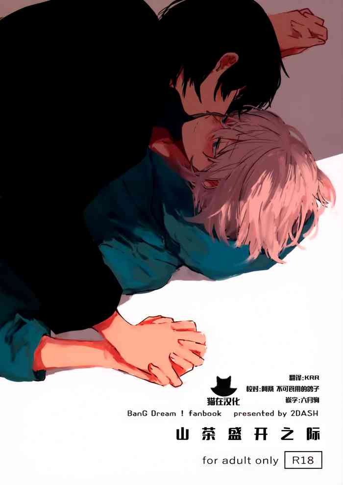 [2DASH (望山)] サザンカの咲く頃に (BanG Dream!) [中国翻訳]