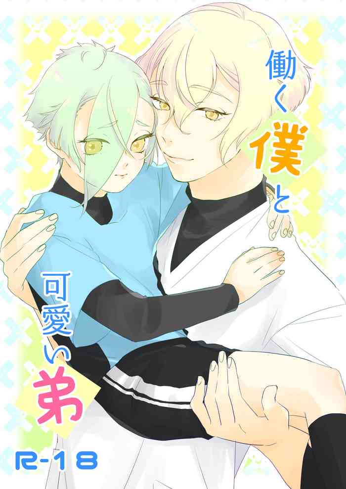 [ゆけもけ (kzk)] 働く僕と可愛い弟 (刀剣乱舞) [DL版]