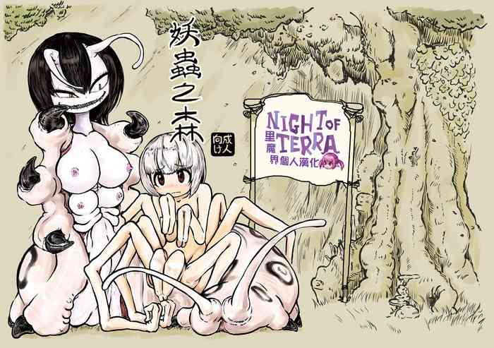 [三毛猫飯店 (坂本カフカ)] 妖蟲ノ森 [中国翻訳] [DL版]