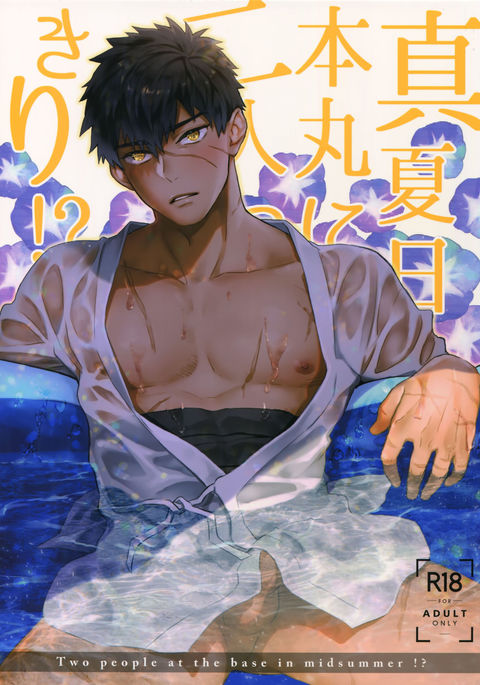 帆船日本丸にふたりきり！？