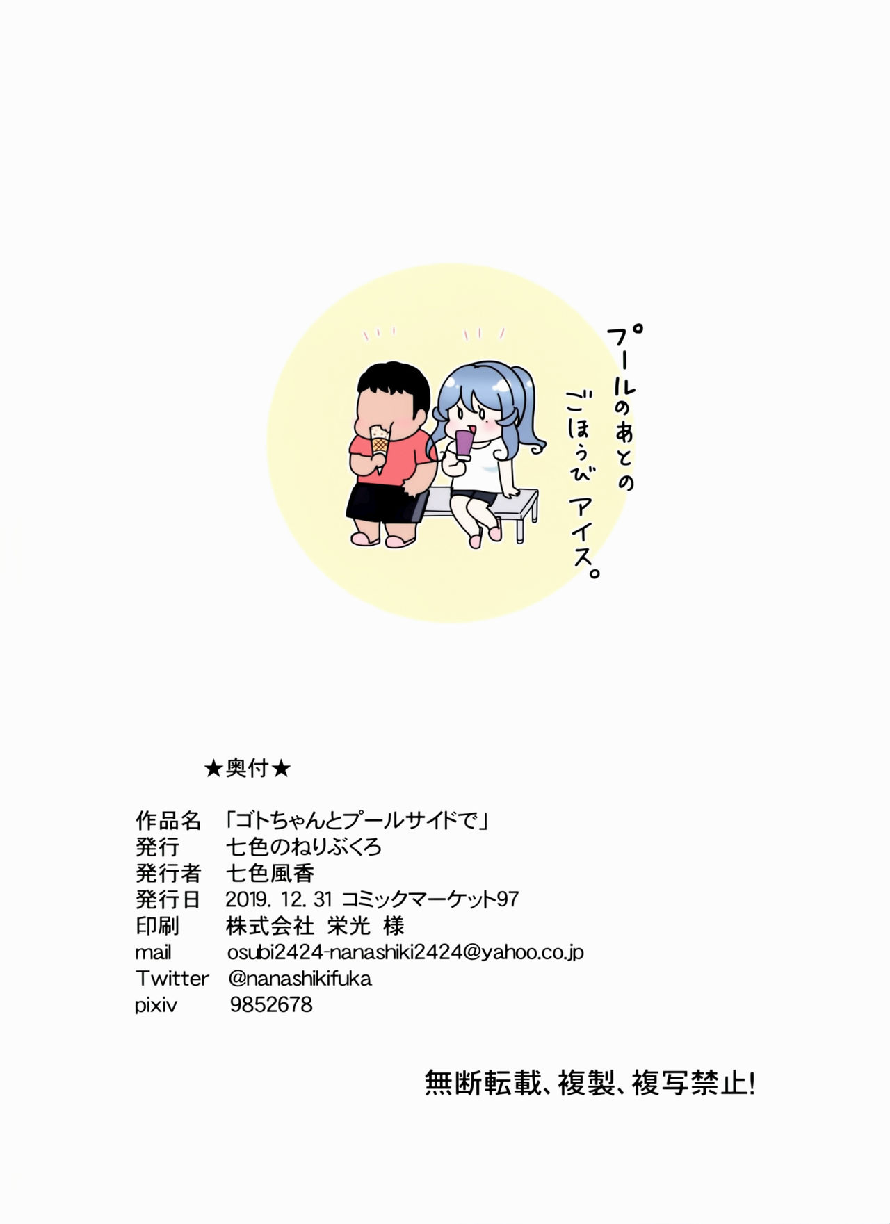 (C97) [七色のねりぶくろ (七色風香)] ゴトちゃんとプールサイドで (艦隊これくしょん -艦これ-)