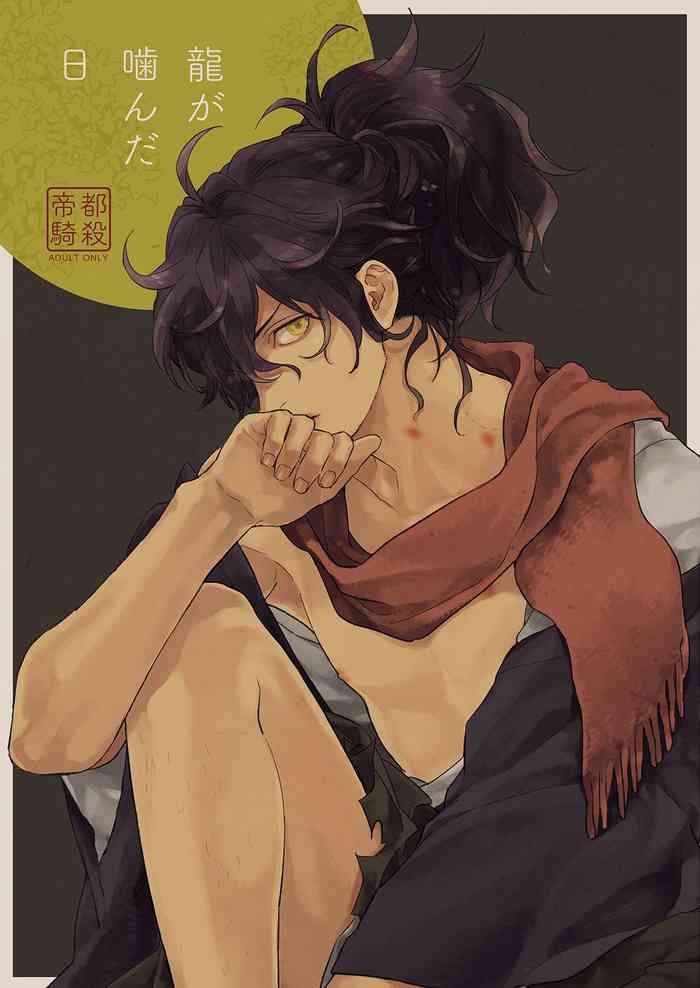 [a:crown (ouka)] 龍が噛んだ日 (Fate/Grand Order) [DL版]