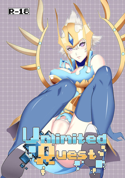 無制限のクエスト
