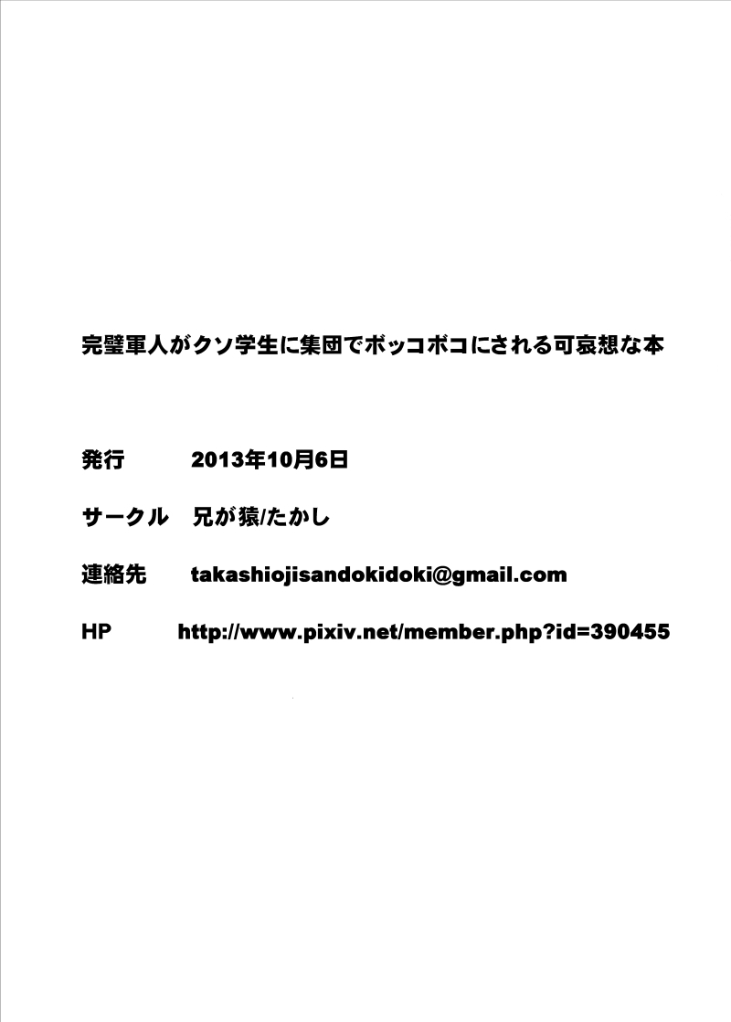 [兄が猿 (たかし)] 完璧軍人がクソ学生に集団でボッコボコにされる可哀想な本 [DL版]