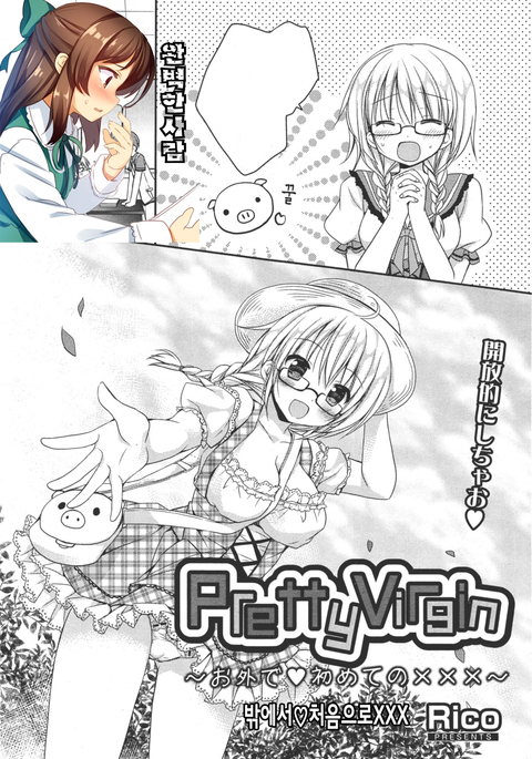 Pretty Virgin〜お外で♥いいのxxx〜