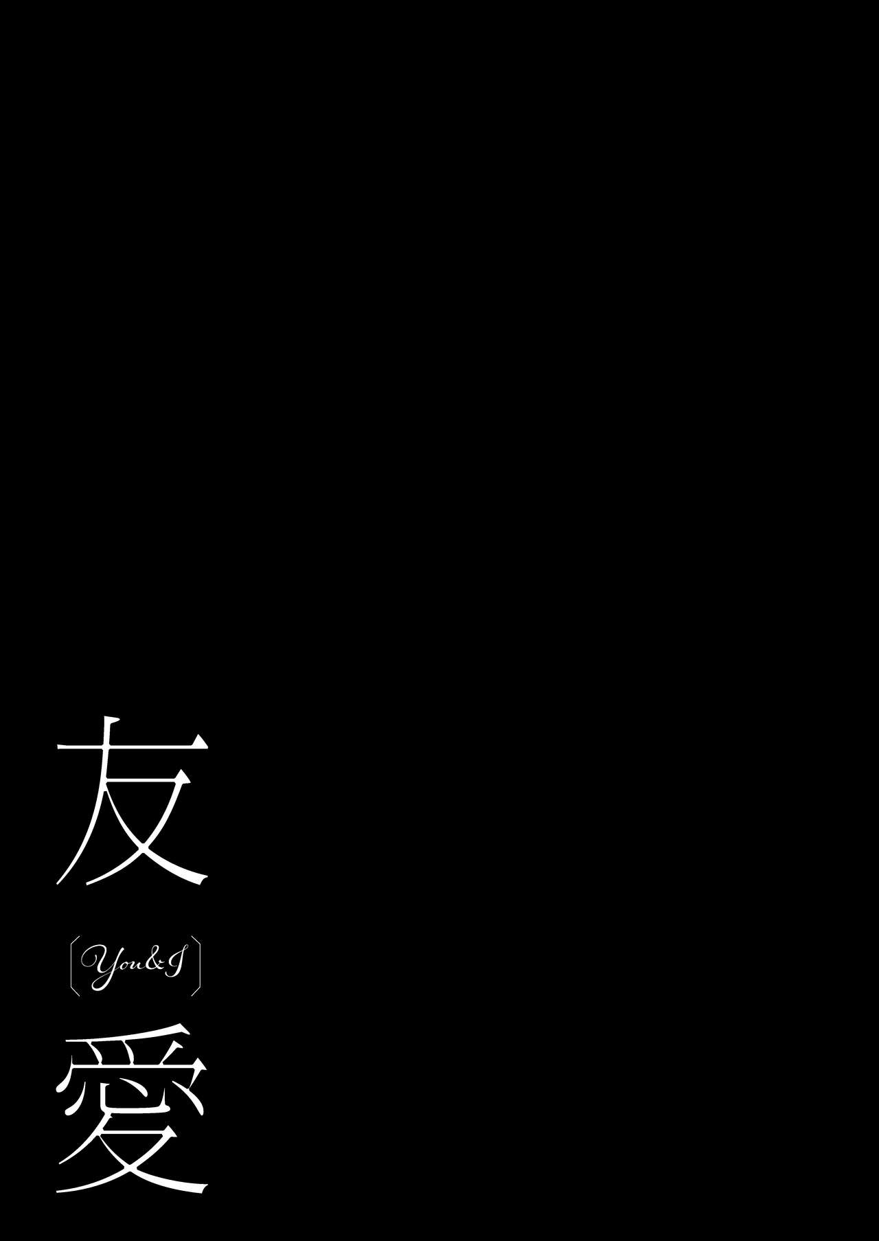 [どよんど。 (たいやき)] 友愛 (アイカツスターズ!) [DL版]