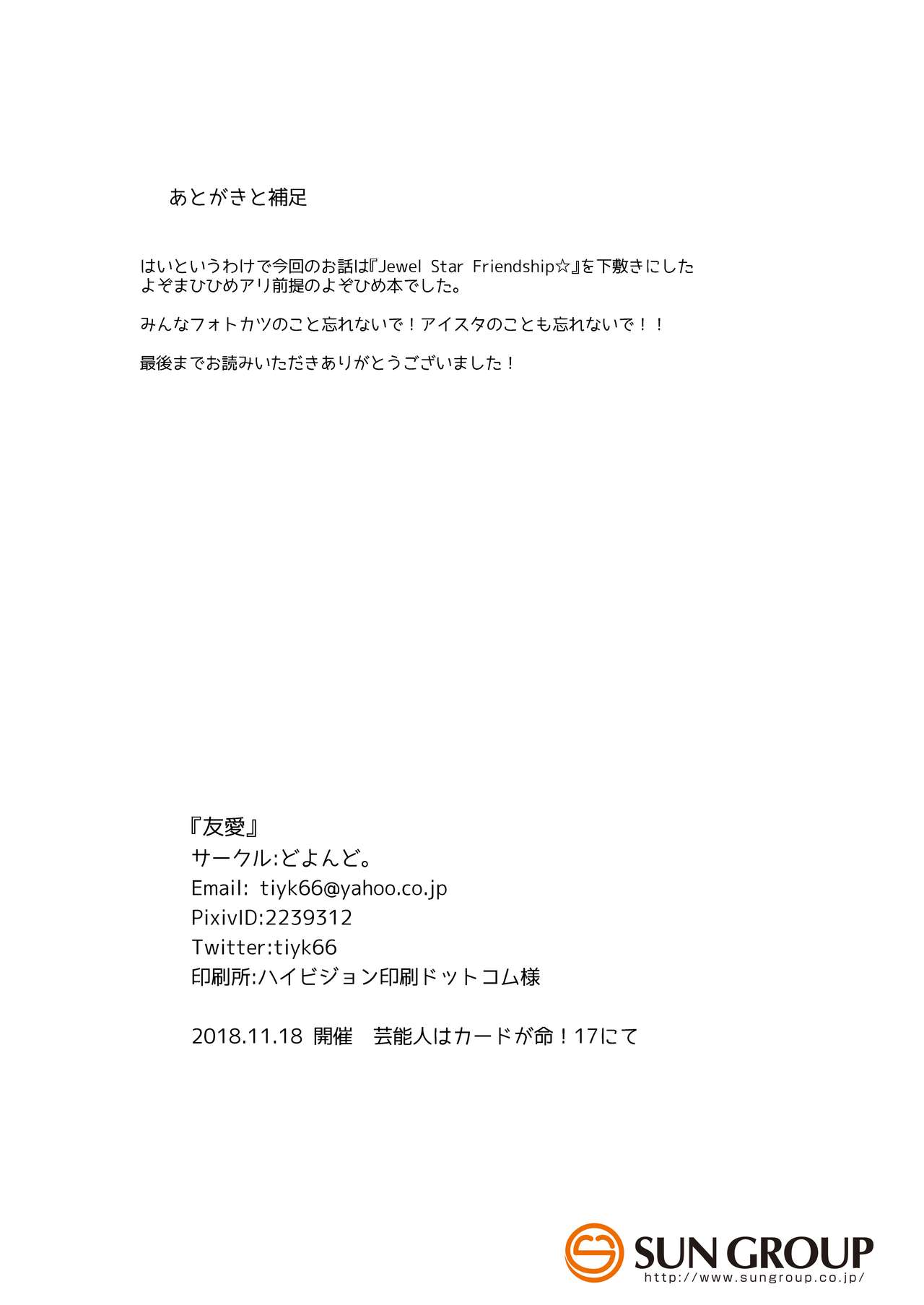 [どよんど。 (たいやき)] 友愛 (アイカツスターズ!) [DL版]