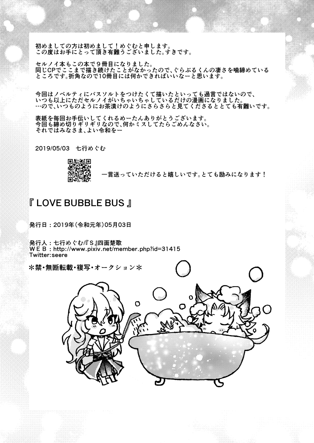 [『S』四面楚歌 (七行めぐむ)] LOVE BUBBLE BUS (グランブルーファンタジー) [DL版]