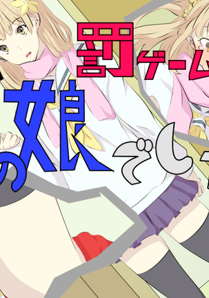 罰ゲームは男の娘でした。