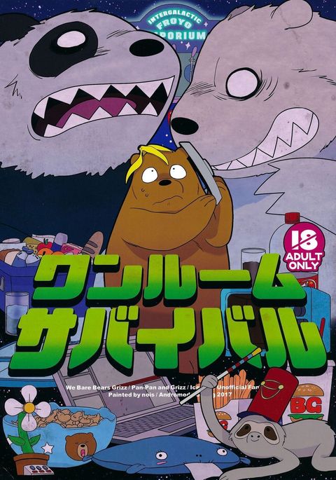 ぼくらベアベアーズの1部屋が生き残る