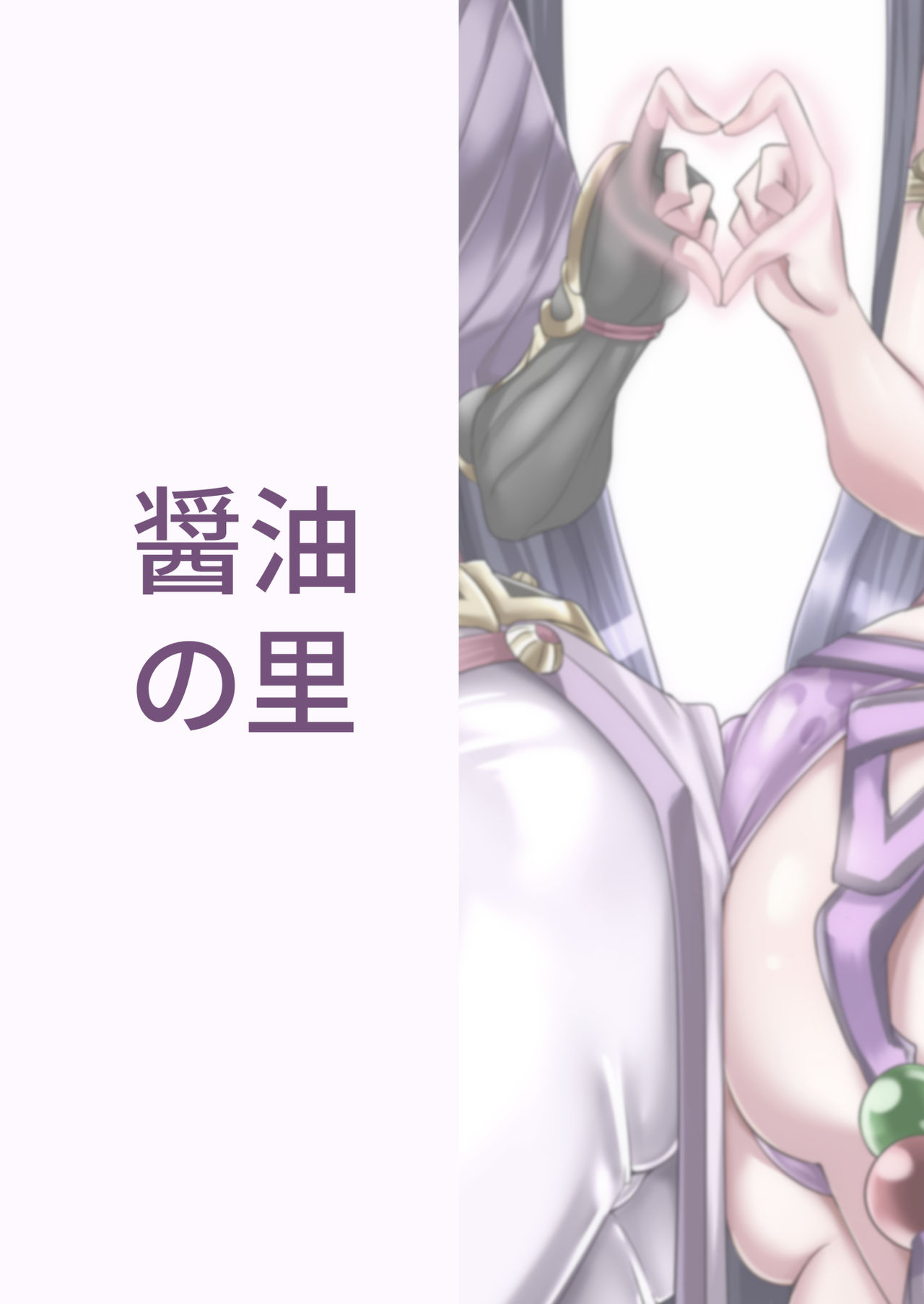 (C93) [醤油の里 (霧島鮎)] だぶるライコウ狂槍曲 (Fate/Grand Order)