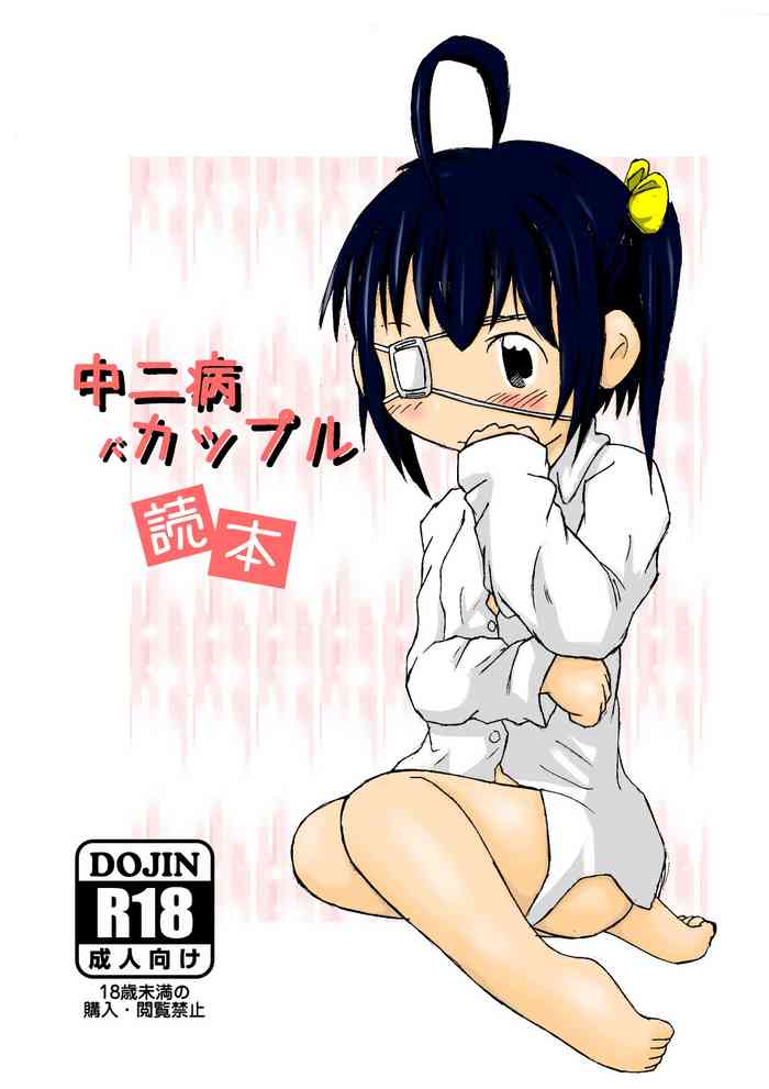 [明日、いかりや。] 中二病バカップル読本 (中二病でも恋がしたい!) [DL版]