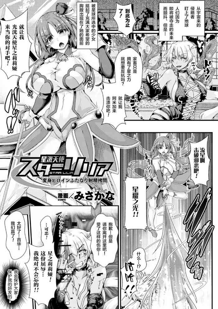 [みさかな] 星洸天使スターリリア ～変身ヒロインふたなり射精拷問～ (二次元コミックマガジン ふたなり触手搾精 射精快楽に溺れるヒロインたち Vol.1) [中国翻訳] [DL版]