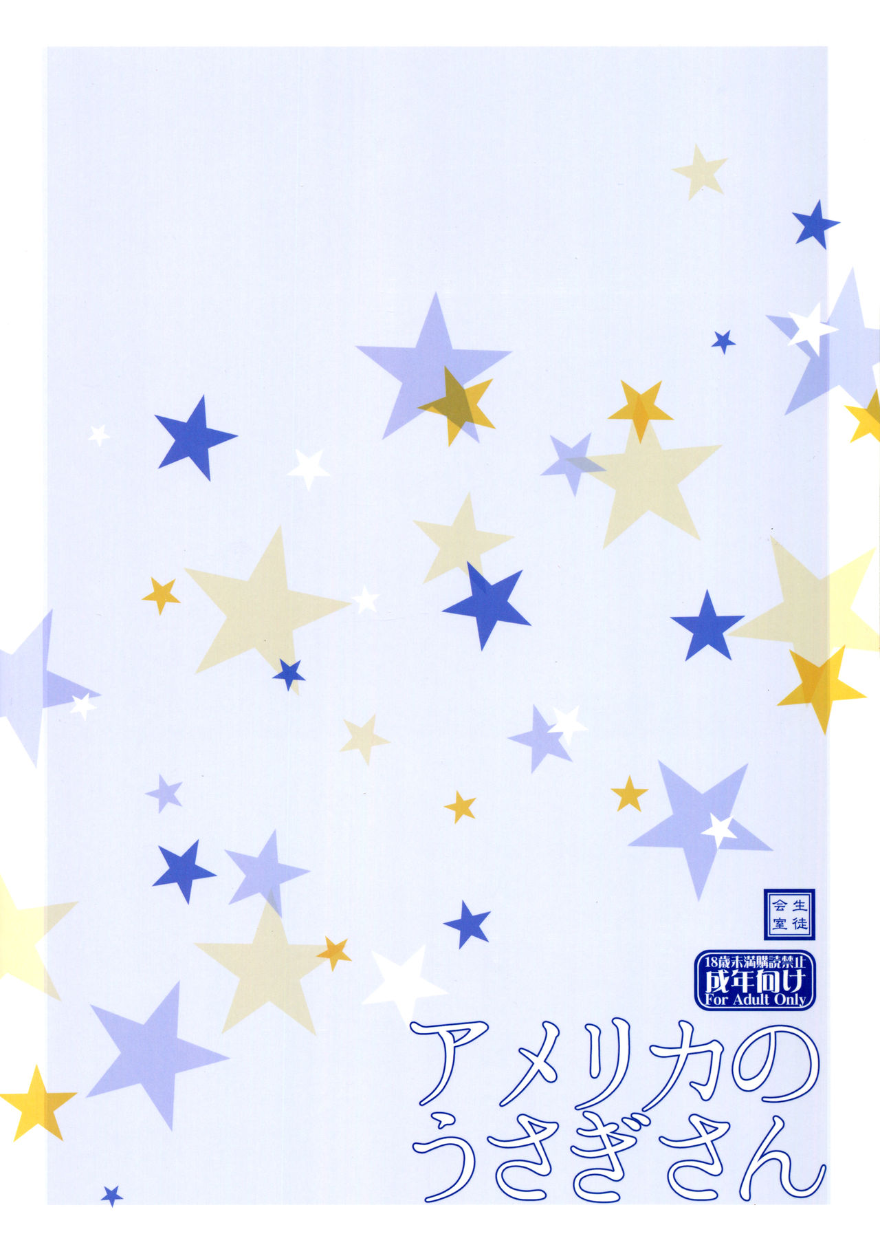 (C97) [生徒会室 (あきもと大)] アメリカのうさぎさん (艦隊これくしょん -艦これ-)