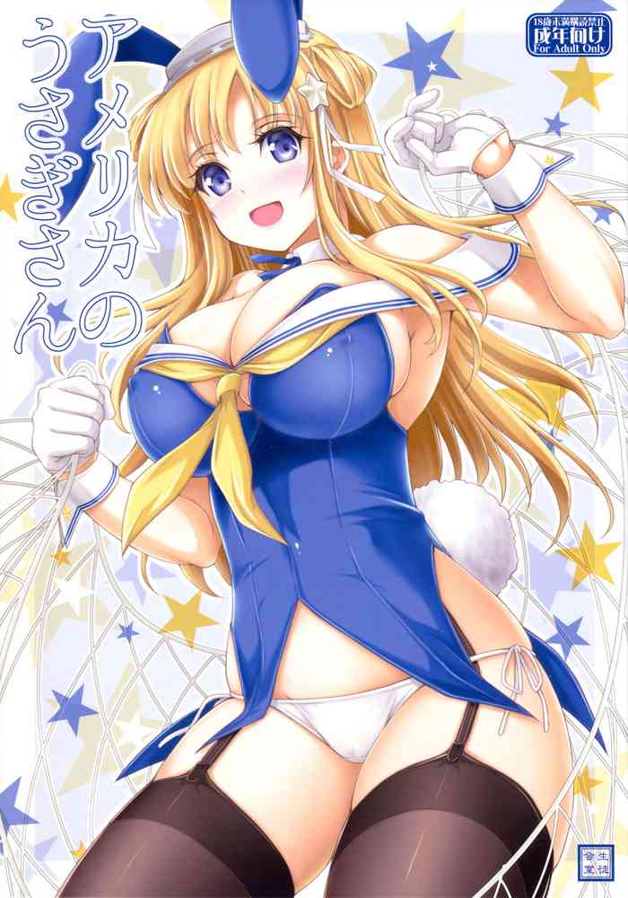 (C97) [生徒会室 (あきもと大)] アメリカのうさぎさん (艦隊これくしょん -艦これ-)