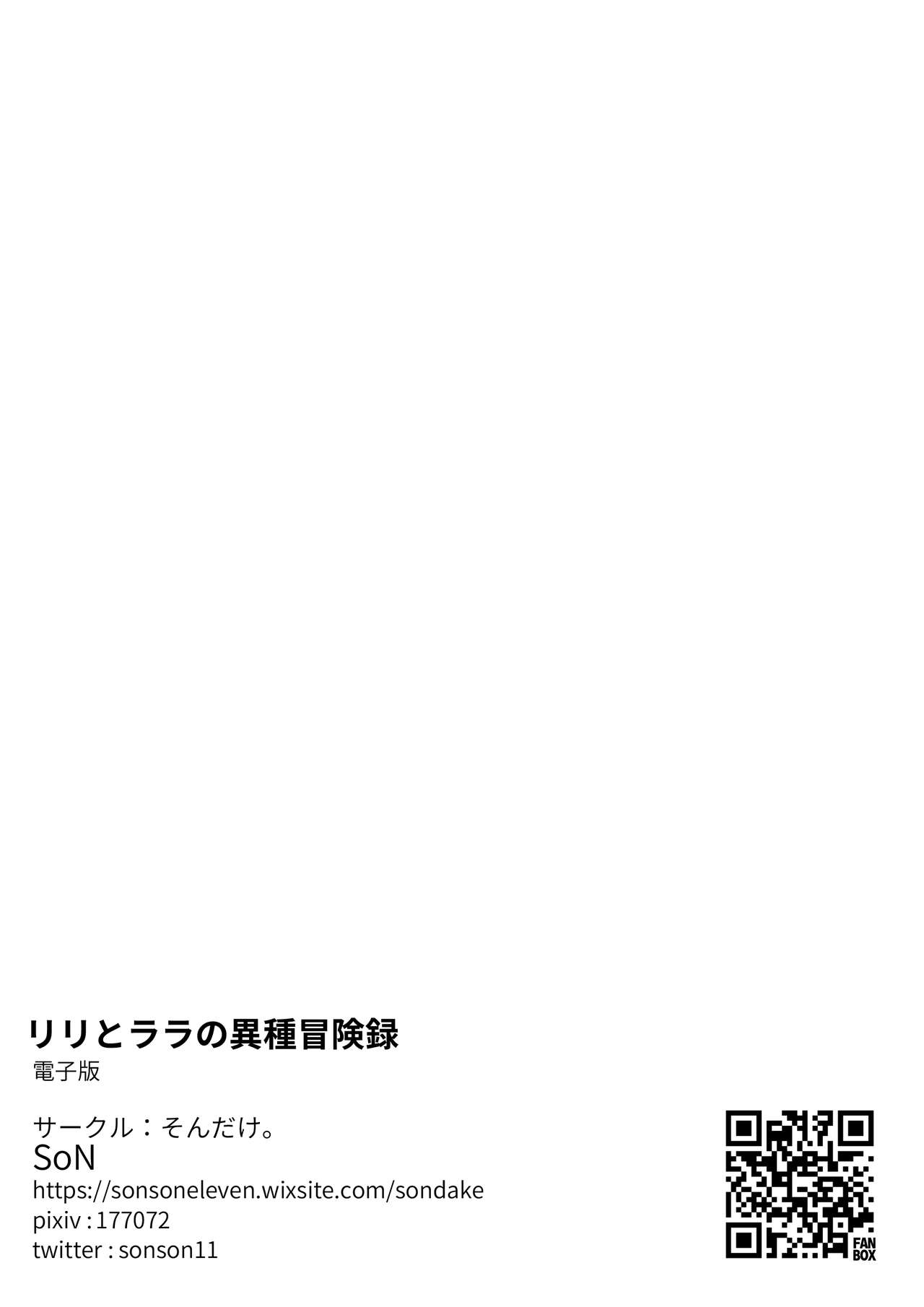 [そんだけ。 (SoN)] リリとララの異種冒険録 [DL版]