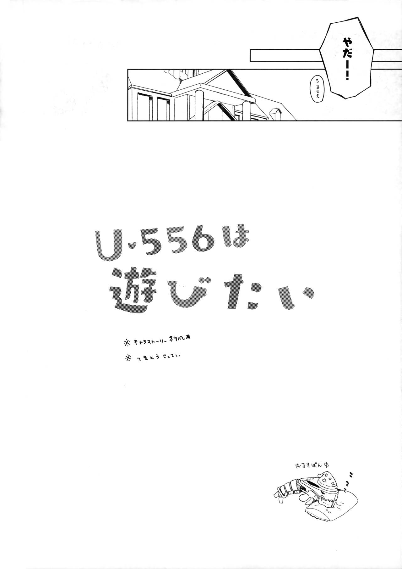 (C97) [メロメイト (ひな)] U-556は遊びたい (アズールレーン)