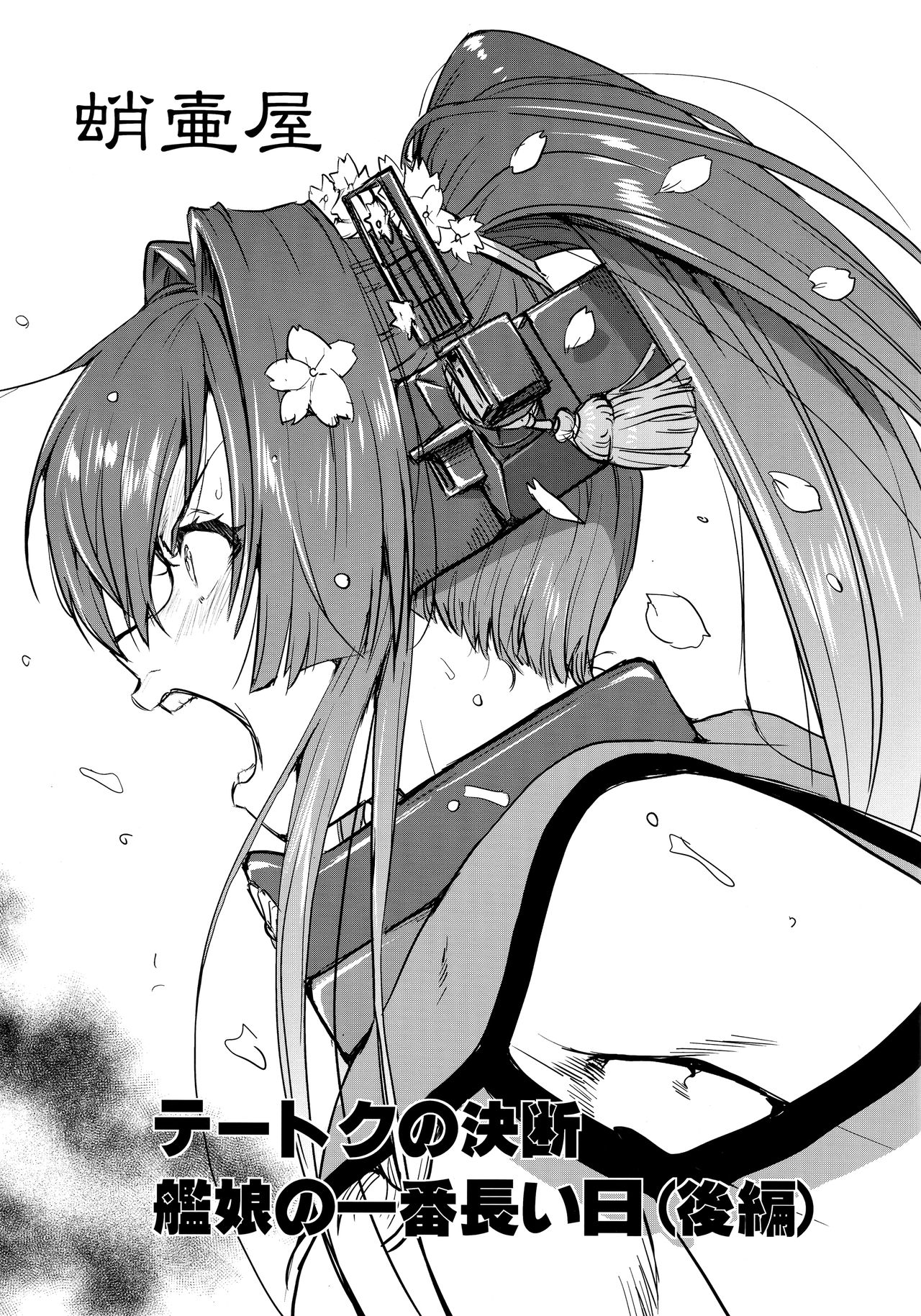 (C97) [蛸壷屋 (TK)] テートクの決断 艦娘の一番長い日(後編) (艦隊これくしょん -艦これ-)