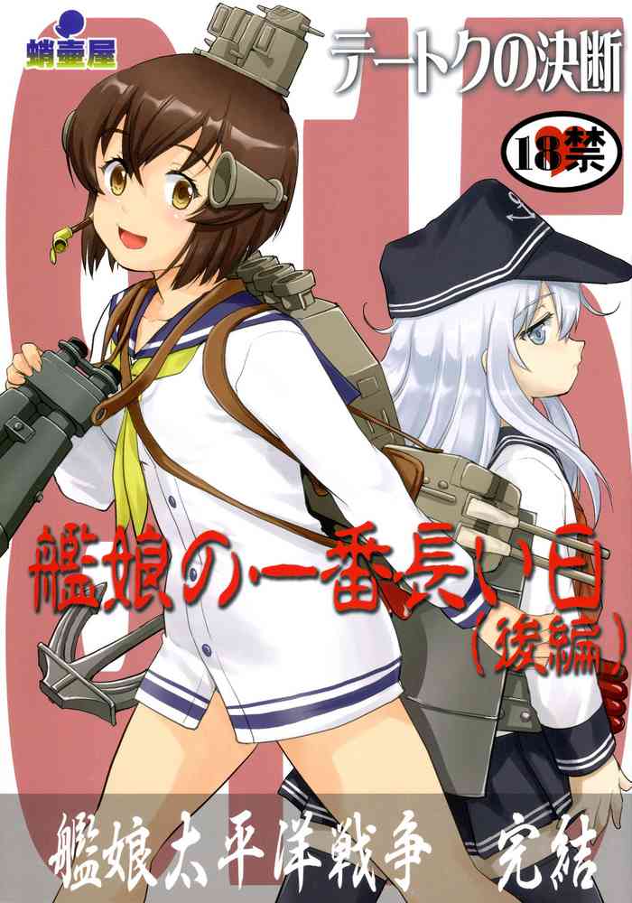 (C97) [蛸壷屋 (TK)] テートクの決断 艦娘の一番長い日(後編) (艦隊これくしょん -艦これ-)