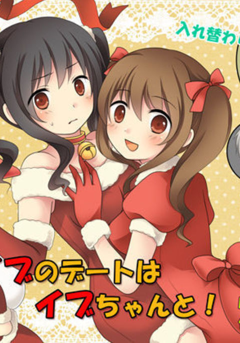 イブのデートはイブちゃんと！