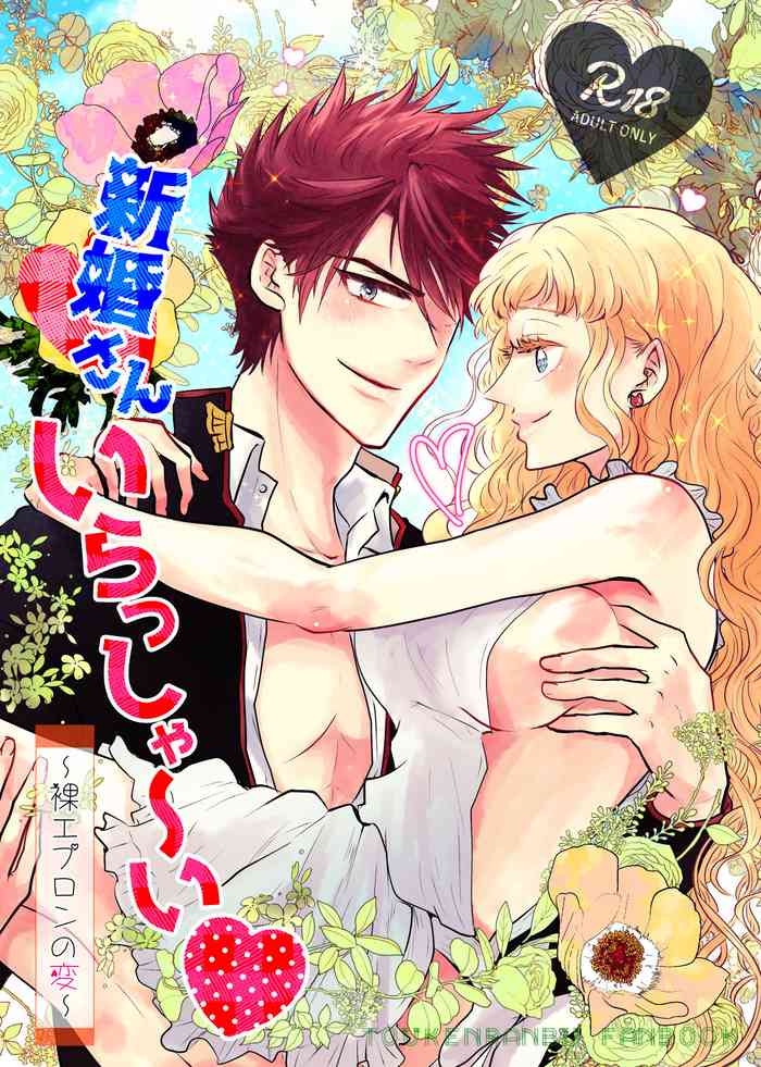 [RBS] 新婚さんいらっしゃ～い♡ (刀剣乱舞) [DL版]