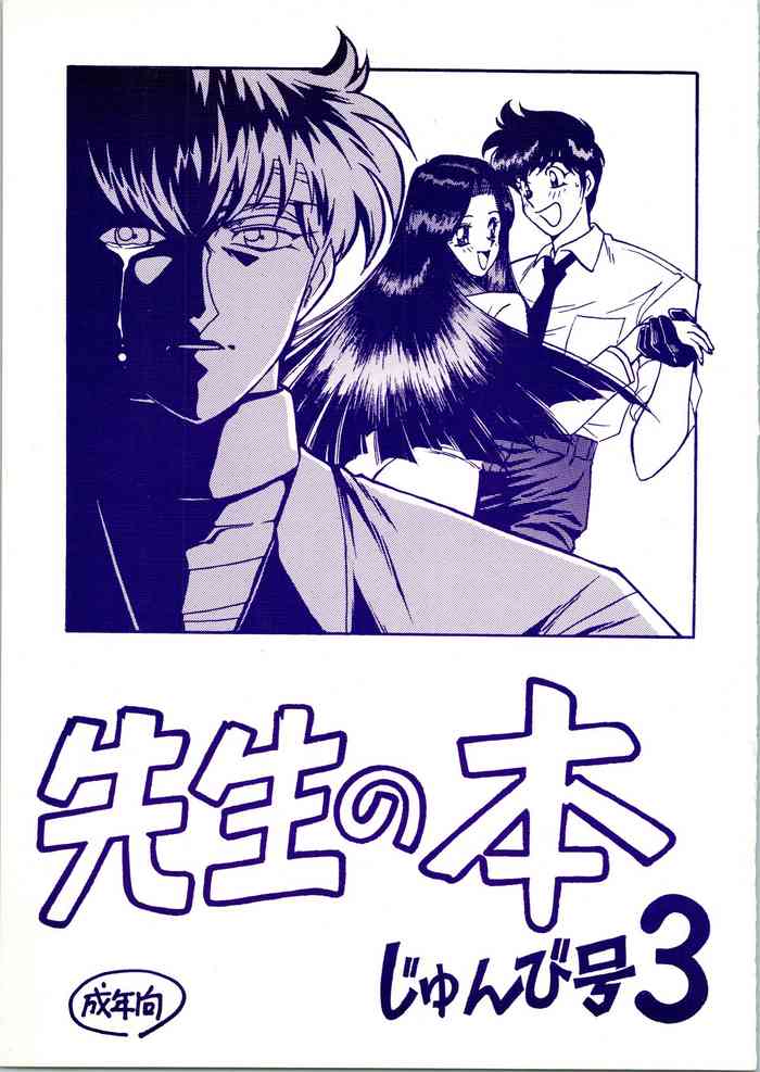 (c61) [ばいぶる (緒方賢美)] 先生の本 じゅんび号 3 (地獄先生ぬ~べ~)