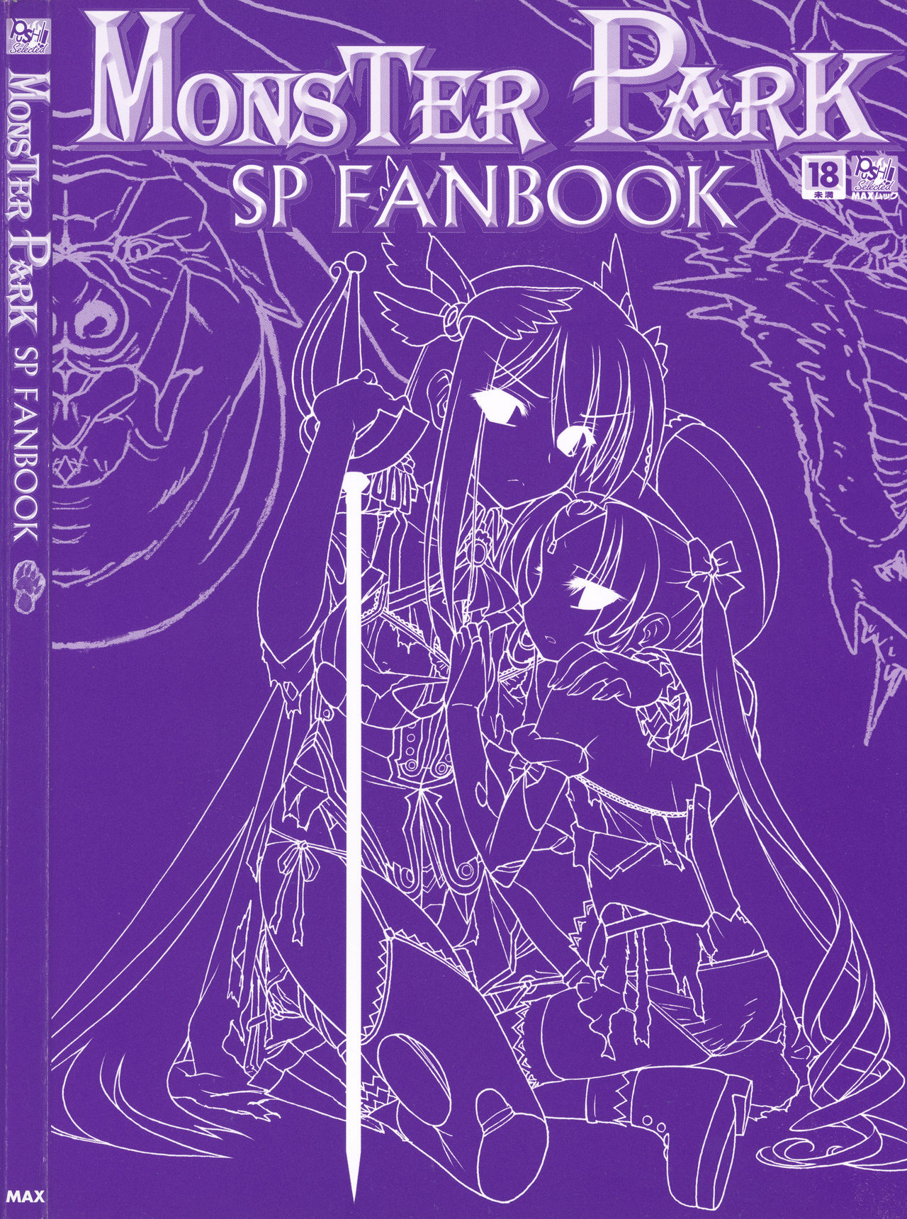 [株式会社マックス] MONSTER PARK SP FANBOOK