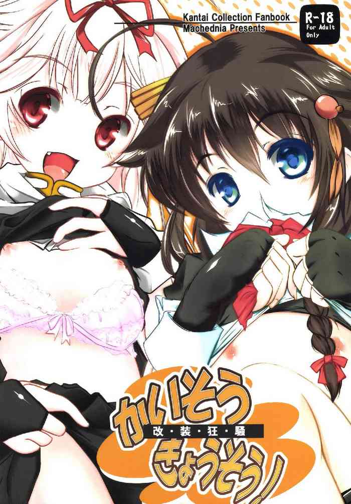 [まけどに屋 (さちゅま)] 改装狂騒! (艦隊これくしょん -艦これ-) [DL版]