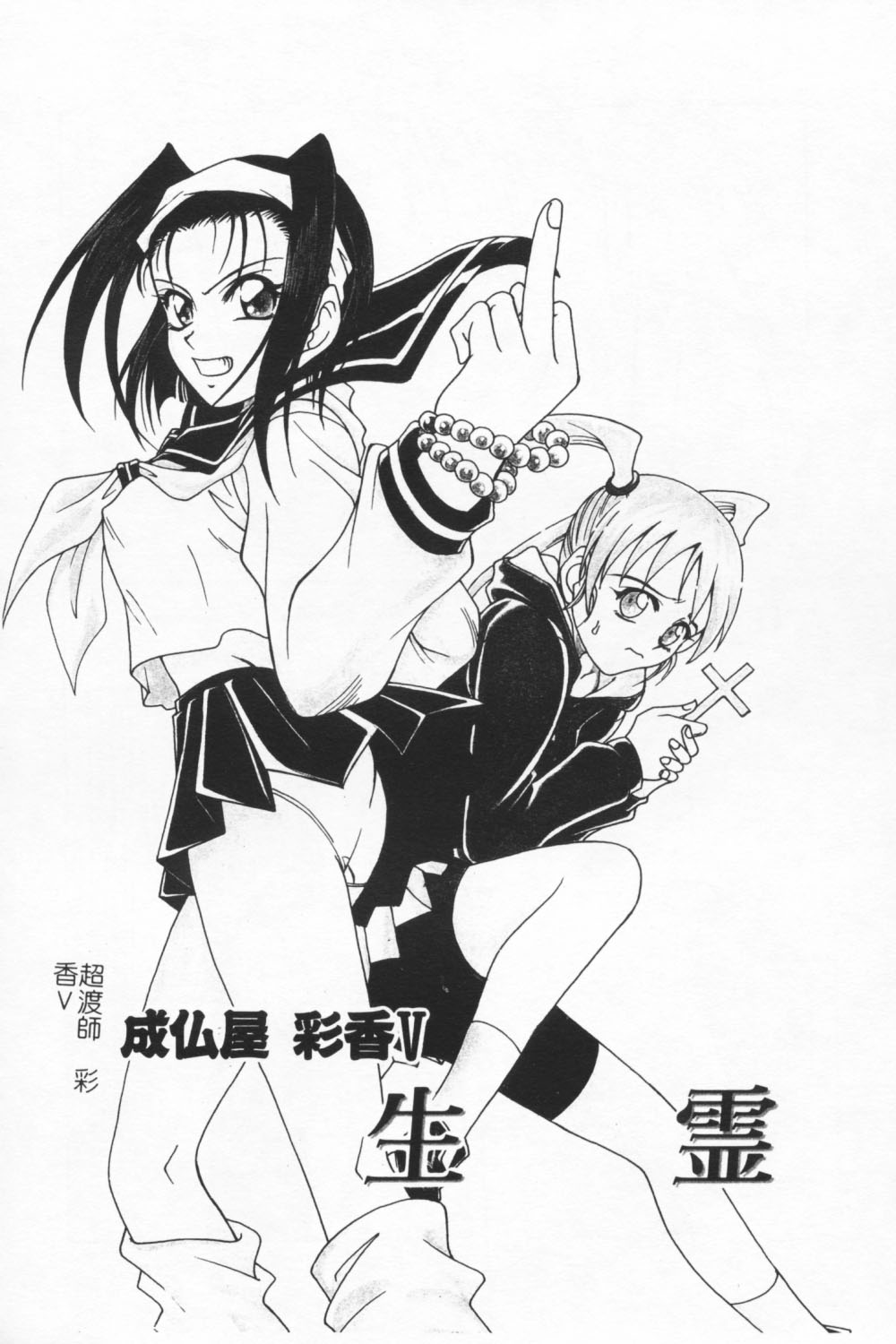 [狂一郎] 成仏屋彩香 [中国翻訳]