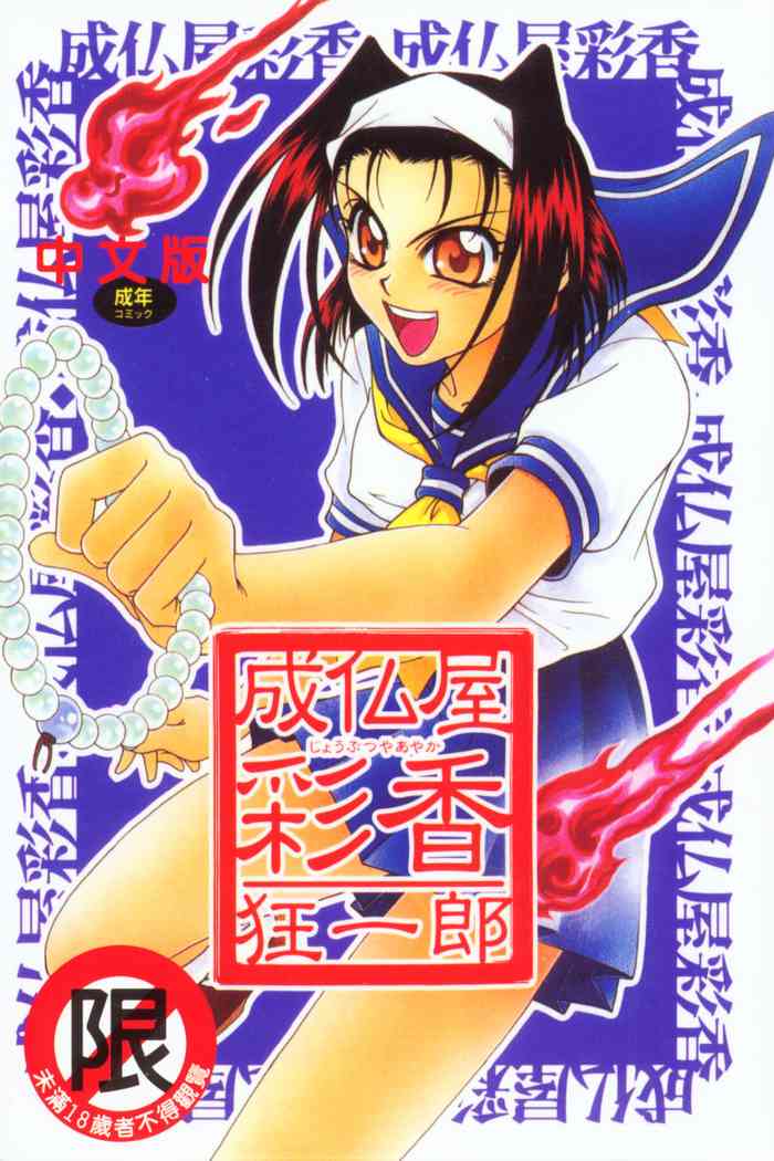 [狂一郎] 成仏屋彩香 [中国翻訳]