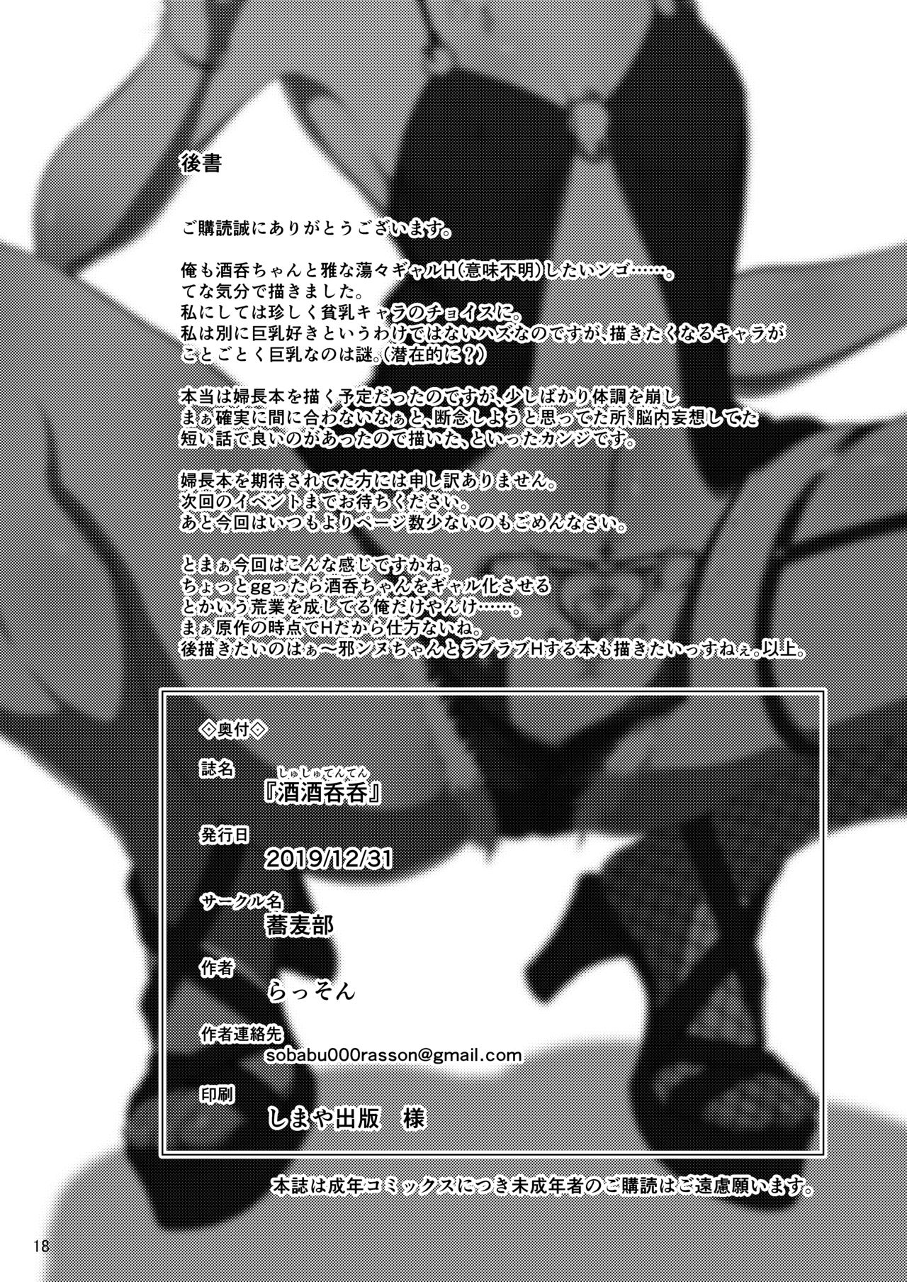 [蕎麦部 (らっそん)] 酒酒呑呑 (Fate/Grand Order) [中国翻訳] [DL版]