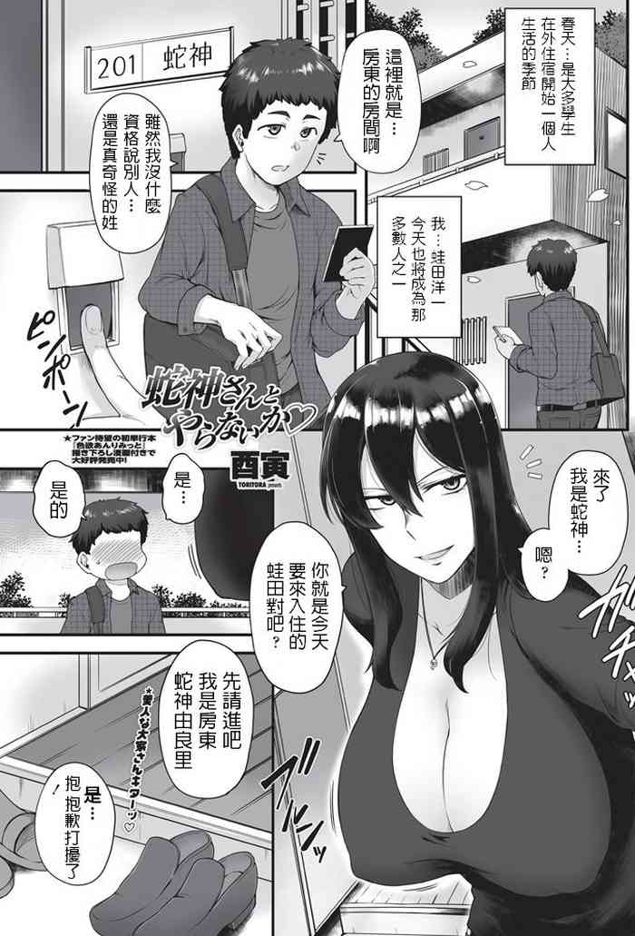 [酉寅] 蛇神さんとやらないか♡ (COMIC ペンギンクラブ山賊版 2018年5月号) [中国翻訳] [DL版]