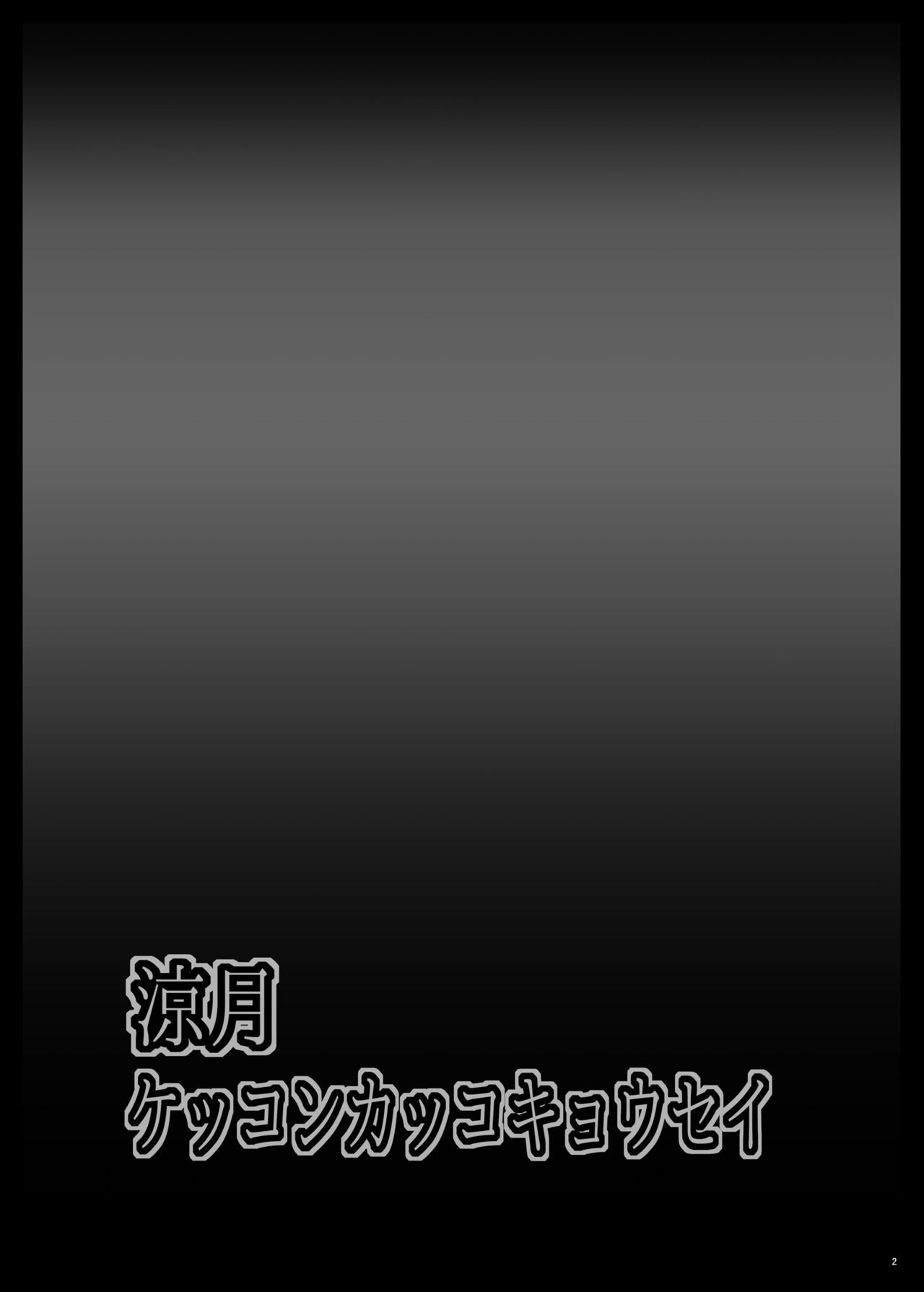 [しんきゃら (YO-JIN)] 涼月ケッコンカッコキョウセイ (艦隊これくしょん -艦これ-) [DL版]