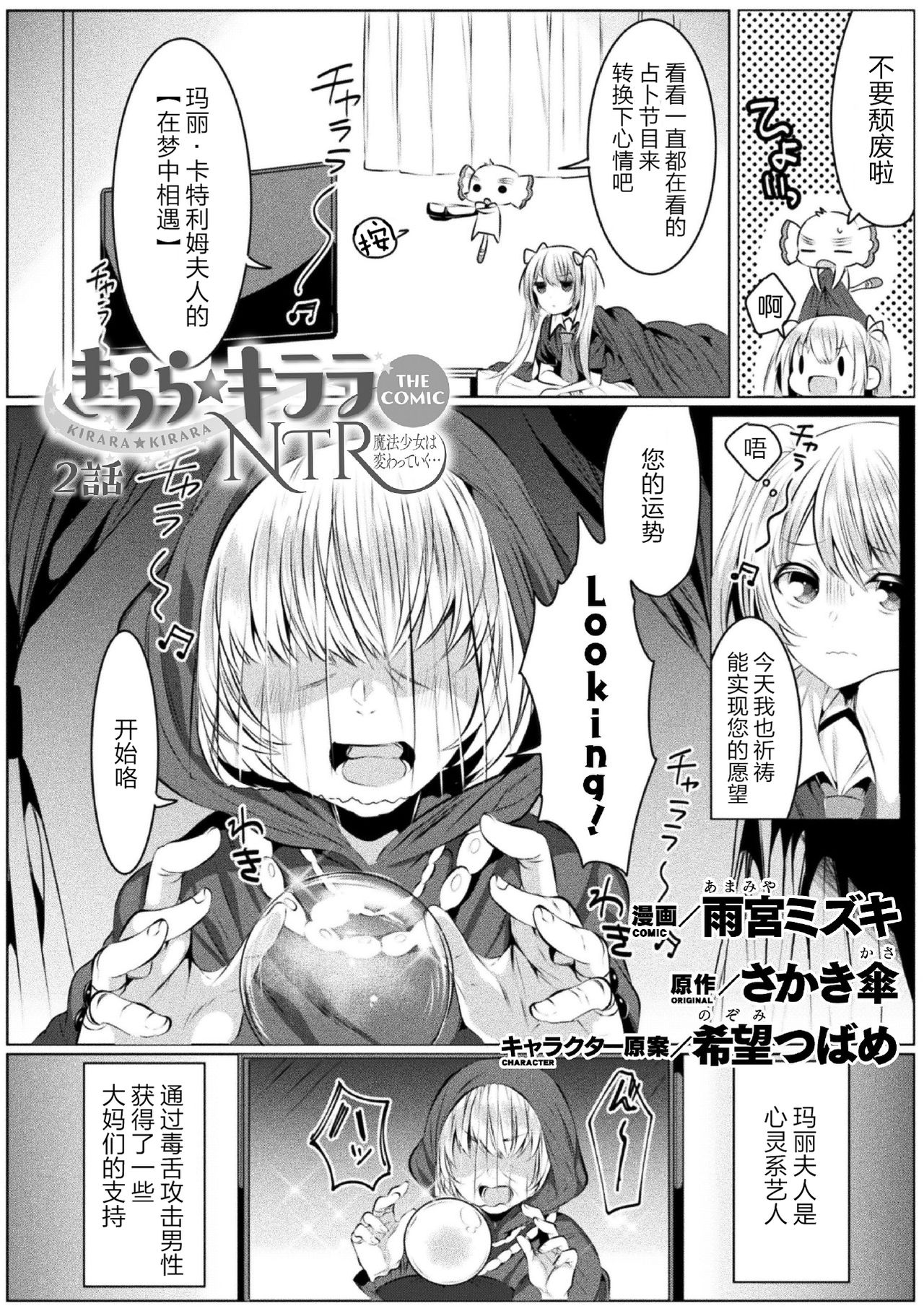 [雨宮ミズキ×さかき傘×希望つばめ]きらら★キララNTR 魔法少女は変わっていく… THE COMIC 2[中国翻訳][童话汉化组]