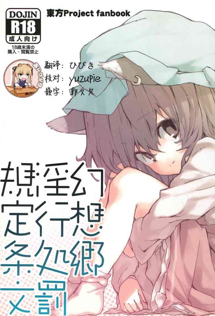 (紅楼夢8) [ドットエイト (さわやか鮫肌)] 幻想郷淫行処罰規定条文 (東方Project) [中国翻訳]