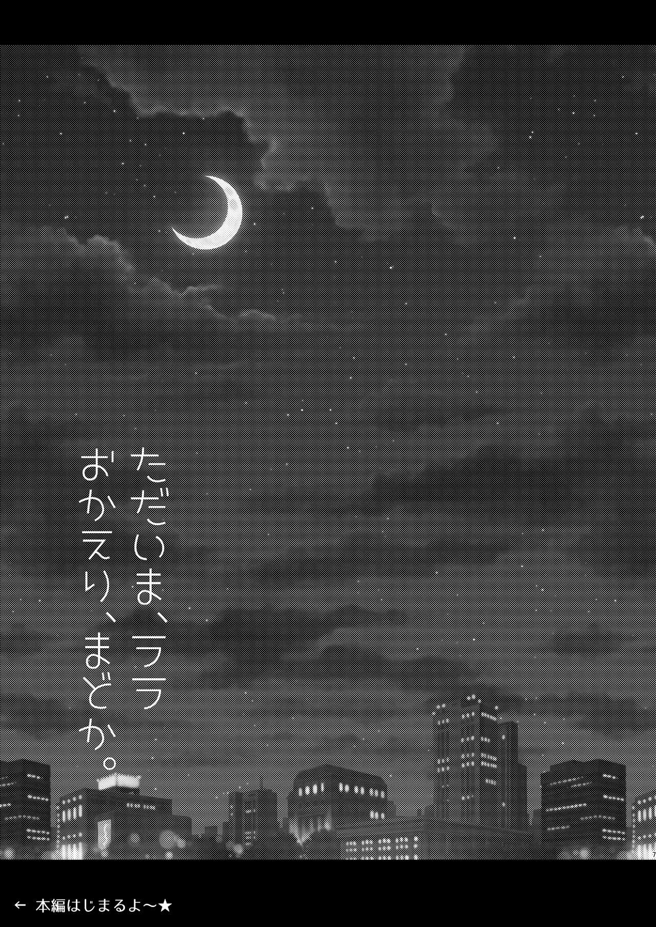 [あかりんごちゃん (みこりん)] ただいま、ララ おかえり、まどか。 (スター☆トゥインクルプリキュア) [DL版]