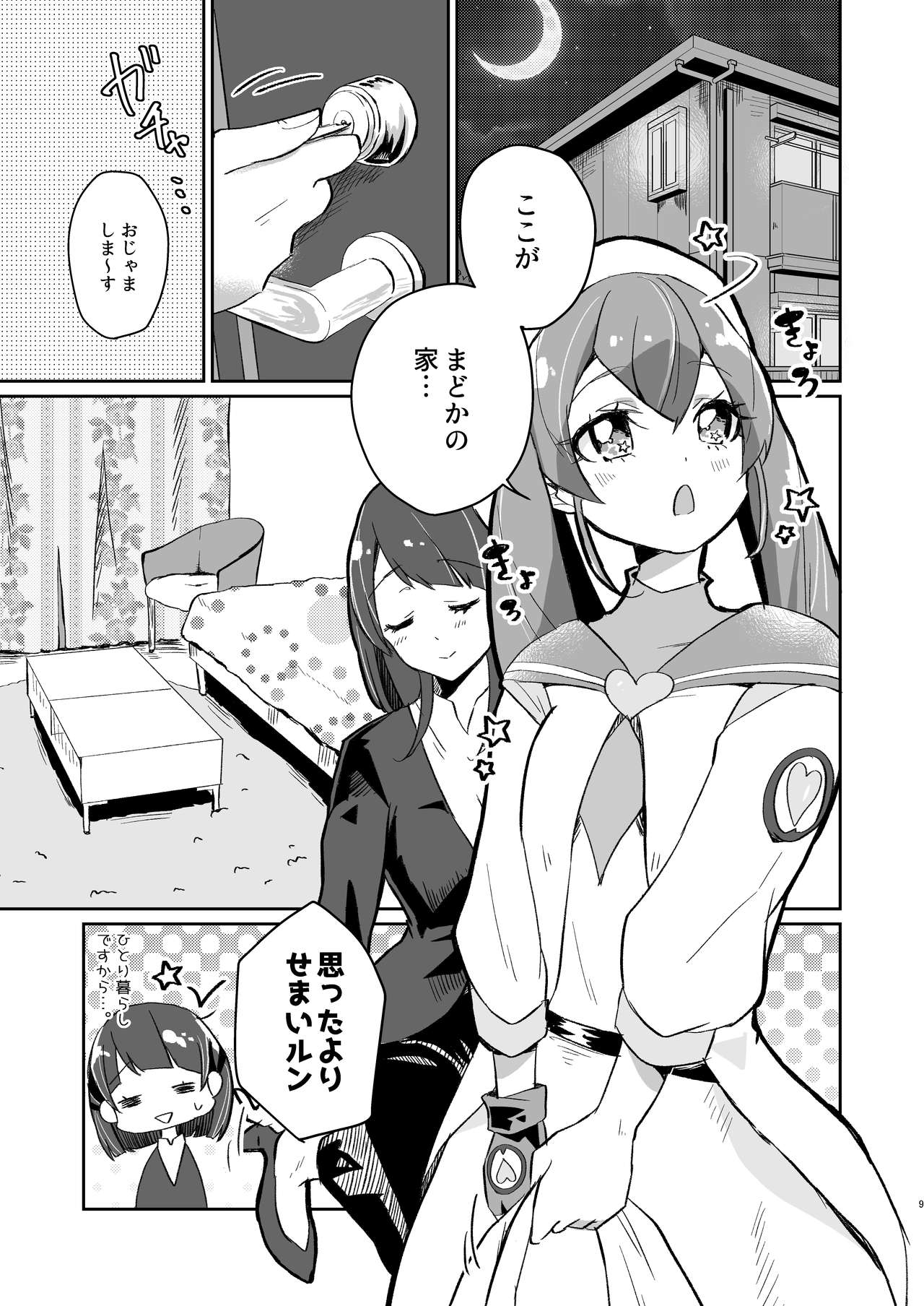 [あかりんごちゃん (みこりん)] ただいま、ララ おかえり、まどか。 (スター☆トゥインクルプリキュア) [DL版]