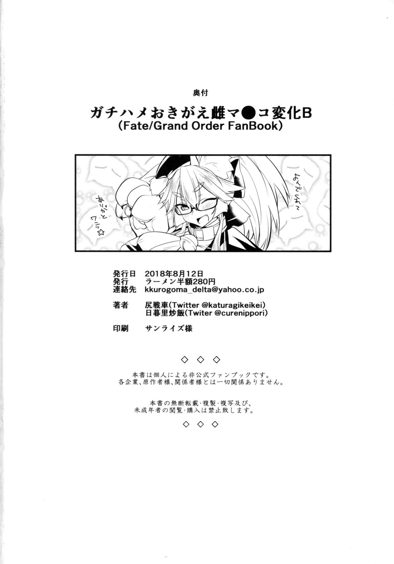 (C94) [ラーメン半額280円 (尻戦車)] ガチハメおきがえ雌マ●コ変化B (Fate/Grand Order) [英訳]