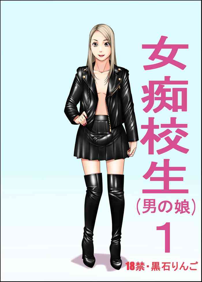 [果物物語 (黒石りんご)] 女痴校生(男の娘)