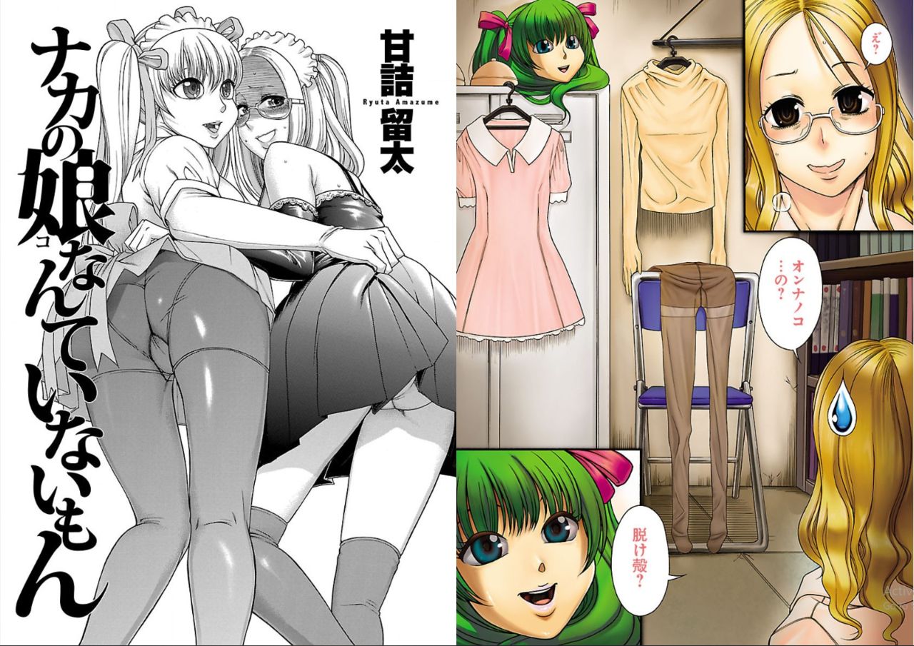 [甘詰留太] ナカの娘なんていないもん (チェンジH orange)