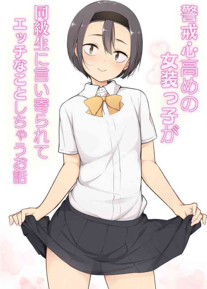 [ゆるやか島] 警戒心高めの女装っ子が同級生に言い寄られてエッチなことしちゃうお話 [英訳]