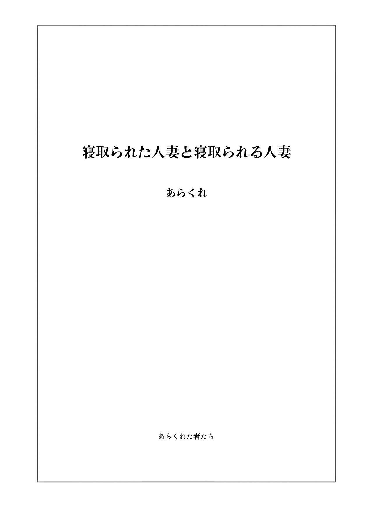 [あらくれた者たち (あらくれ)] 寝取られた人妻と寝取られる人妻 [無修正] [DL版]