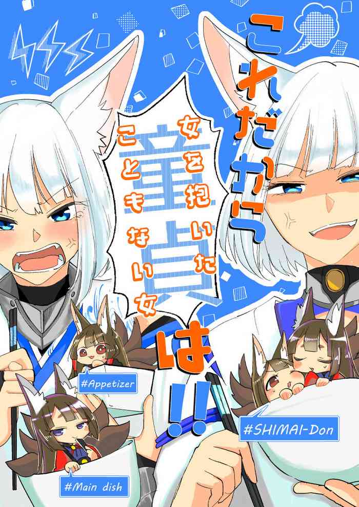 [百合畑牧場 (紺)] これだから童貞は!! (アズールレーン) [DL版]