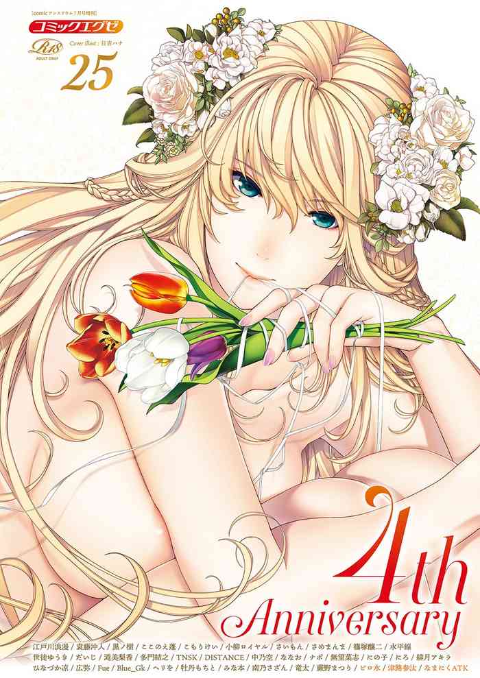 コミック エグゼ 25 [DL版]