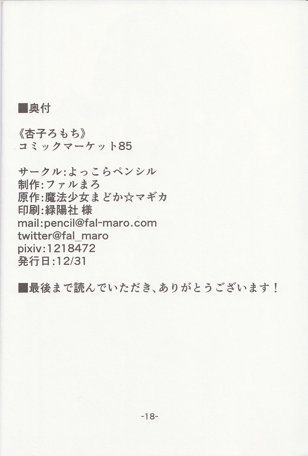 (C85) [よっこらペンシル (ファルまろ)] 杏子ろもち (魔法少女まどか☆マギカ)