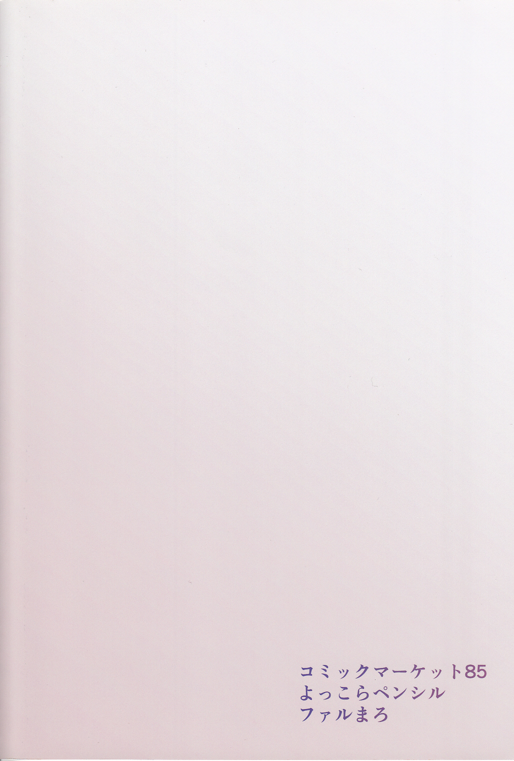 (C85) [よっこらペンシル (ファルまろ)] 杏子ろもち (魔法少女まどか☆マギカ)